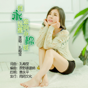 我永远是您的小棉袄 (伴奏)