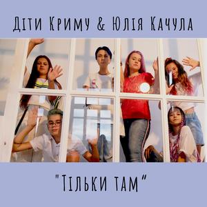 Тільки там (feat. Діти Криму)