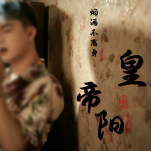 烟酒不离身