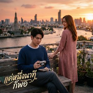 แค่หนึ่งนาทีก็พอ