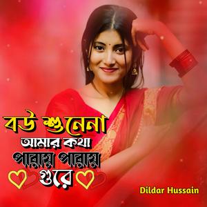 বউ শুনেনা আমার কথা পারায় পারায় গুরে