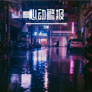 心动警报