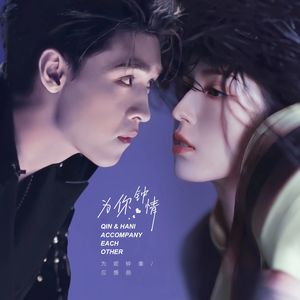 为你钟情（为妮钟秦应援曲）