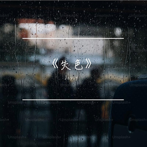 《失色》