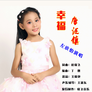 幸福唐汪镇