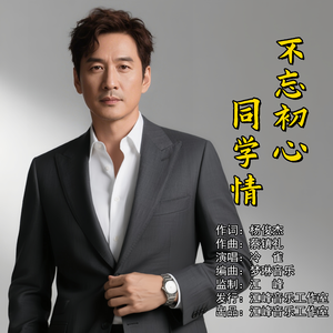 不忘初心同学情 (伴奏）