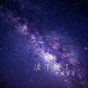 淡了散了