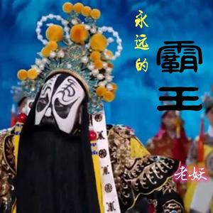 永远的霸王 伴奏