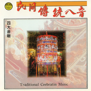 民間傳統八音-四大金剛