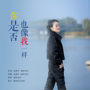 你是否也像我一样