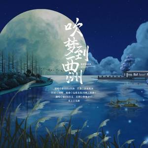 吹梦到西洲