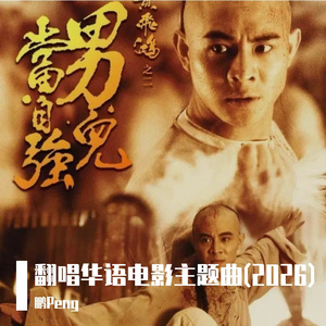 男儿当自强(2026)