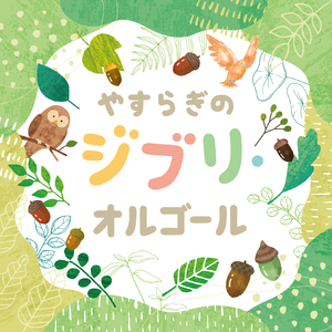 さよならの夏 ～コクリコ坂から～ (2011 ver.) [「コクリコ坂から」より]