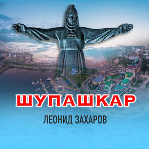 Шупашкар