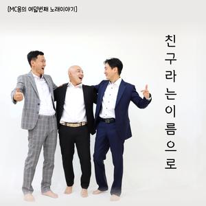 친구라는 이름으로