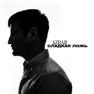 Сладкая ложь