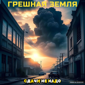 Грешная земля