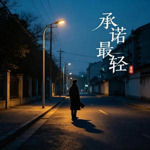 承诺最轻