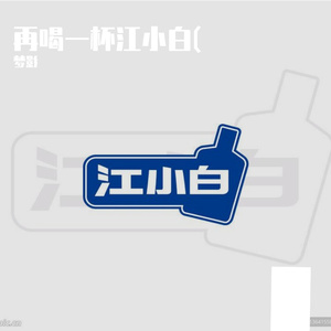 梦影-再喝一杯江小白（梦影 remix）