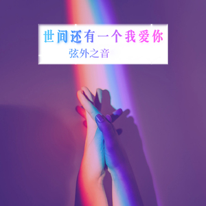 世间还有一个我爱你 (伴奏)