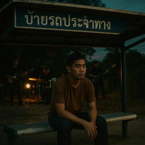 ยังรักเหมือนเดิม