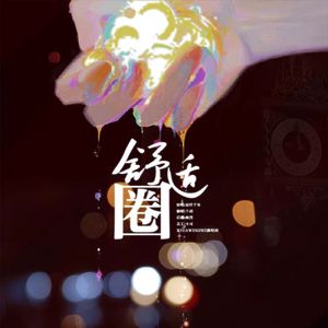 舒适圈（翻自易烊千玺）