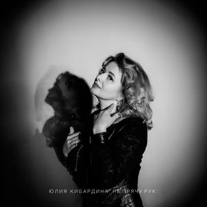 Не прячу рук