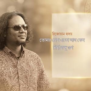 তোমার চোখ এত লাল কেন : নির্মলেন্দু গুণ