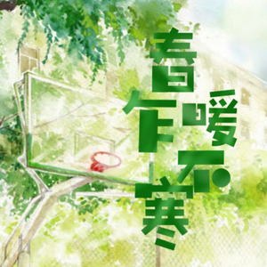 春暖乍不寒（填翻《靠近一点点》）（翻自 谕儿）