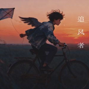 追风者