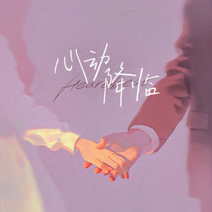 心动降临