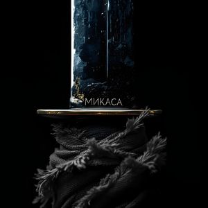Микаса: Pitched Down Version