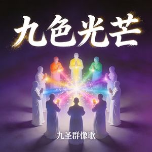 九色光芒