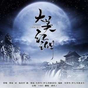 大美江湖【剑网三重置版主题曲】