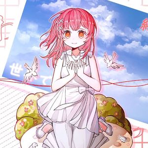 終わらない世界で