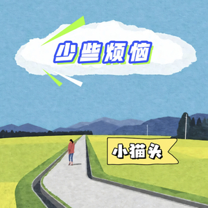 少些烦恼