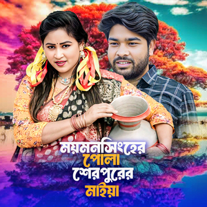 Mymensingher Pola Sherpurer Maiya