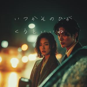 いつかその日がくるといいね