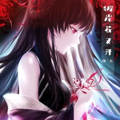 彼岸花又开 (DJ光波版)