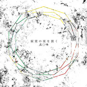 不幸せだった僕たちへ