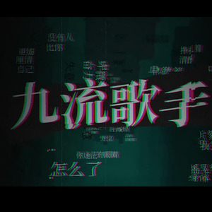 九流歌手