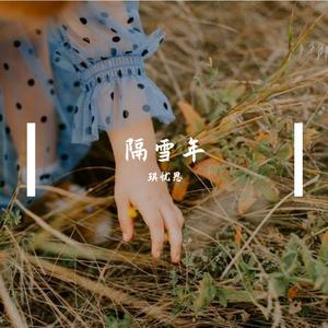 半句浓墨（钢琴版）