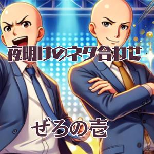 夜明けのネタ合わせ