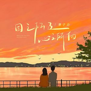 目之所及心之所向