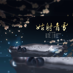 姑射雪青（翻自 汐音社）