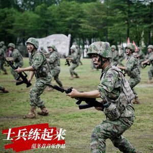 《士兵练起来》