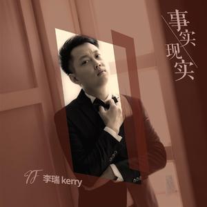 事实 现实