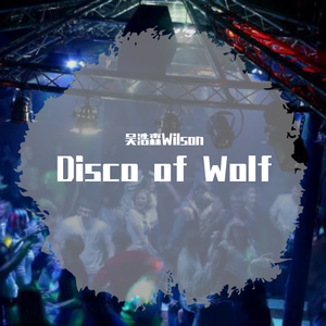 野狼Disco