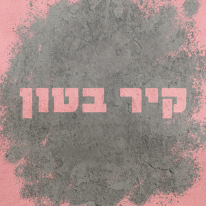 קיר בטון