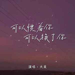 可以惯着你可以换了你